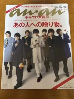 アンアンanan 2015.12.2 No.1981 表紙Kis-My-Ft2