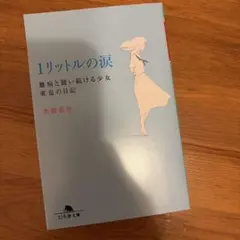 1リットルの涙 亜也の日記 幻冬舎文庫