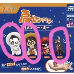 リメンバーミー 肩ズン Fig. 3体セット ガチャガチャ ディズニー