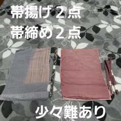 少々難あり　帯揚げ、帯締め　まとめ売りセット　新品未使用㊿