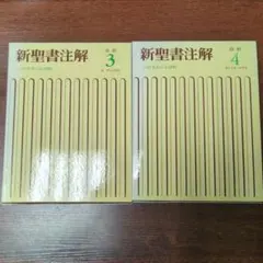 2026年最新】新聖書注解の人気アイテム - メルカリ