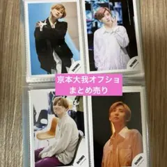 SixTONES 京本大我 オフショ まとめ売り