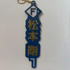 松本剛 キーホルダー