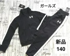 新品　140　アンダーアーマー　ジャージ　上下　セット　ガールズ　キッズ　黒