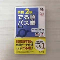 英検2級 でる順パス単 5訂版