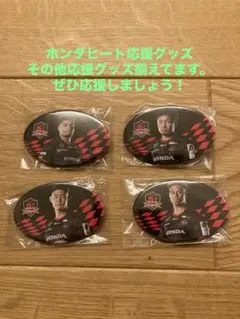 Honda HEAT（ホンダヒート）選手缶バッジ4個