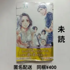 【未読、特典なし】この音とまれ! 33巻　アミュー