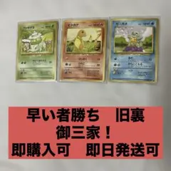 【高騰中】ヒトカゲ ゼニガメ フシギダネ 御三家 旧裏 美品 希少 ポケカ 旧裏 御三家 ヒトカゲ ゼニガメ フシギダネ 進化系セット