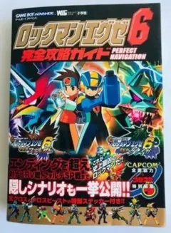ロックマンエグゼ6 電脳直撃攻略BOOK MEGAMAN コロコロコミック 付録