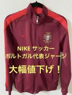 Nike ポルトガル フルジップジャケット　美品 2025年最新】ポルトガル代表 ジャケットの人気アイテム - メルカリ