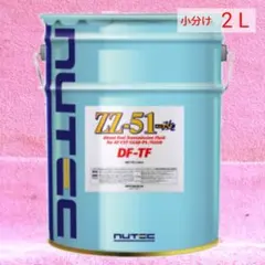 NUTEC ZZ-51改 DF-TF「高機能 ATF」2L(小分け)のサムネイル