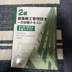 2級 建築施工管理技士 テキスト