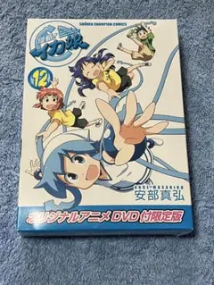 侵略！イカ娘 12 DVD付限定版