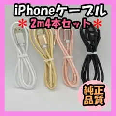 2m4本 iPhone 充電器ライトニングケーブル 純正品同等