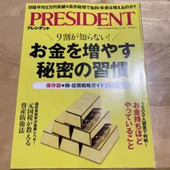 プレジデント PRESIDENT 2025.12.19 お金を増やす秘密の習慣