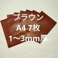 革ハギレNO.163　A4　7枚　牛革　　ブラウン　スムース　1〜3mm厚
