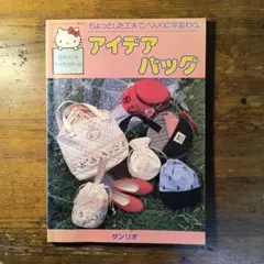 サンリオキャラクターのアイデアバッグ