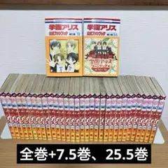 学園アリス全巻セット ファンブック7.5巻/25.5巻+完結記念本 2025年最新】学園アリス 全巻の人気アイテム - メルカリ