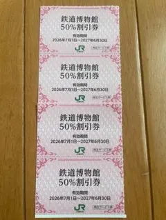 クリックポスト追跡有込！鉄道博物館さいたま大宮50％割引券4枚のサムネイル