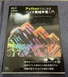 Pythonではじめるベイズ機械学習入門