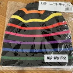 キスマイ　ニットキャップ