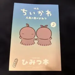 映画ちいかわ人魚の島のひみつ 入場者特典第5弾 ひみつ本