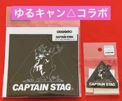 ゆるキャン△』× キャプテンスタッグ ゆるキャン△×キャプテンスタッグ 2枚のサムネイル