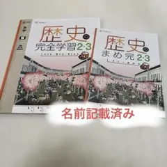 学校教材 歴史 の 完全学習 2.3 中学生 受験生
