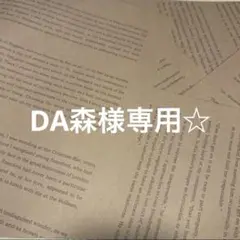 DA森様 リクエスト 4点 まとめ商品