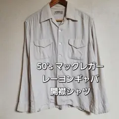 2025年最新】50s レーヨン ギャバジンの人気アイテム - メルカリ