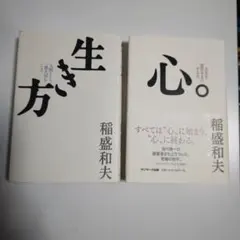 稲盛和夫 生き方