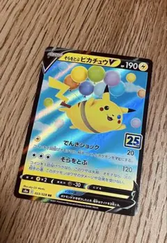 そらをとぶピカチュウV RR ソード&シールド 拡張パック 25th ANNI