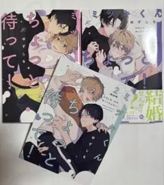 ミツキくんちょっと待って！　1・2 2冊セット　限定版　特別付録小冊子付き♪