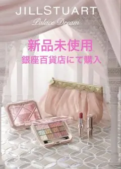 JILLSTUART Palace Dream コレクション　箱無