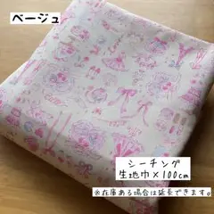 《シーチング》ファンシーアソート ベージュ 女の子 入園入学 ゆめかわ