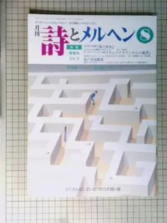 月刊 詩とメルヘン 1990年8月号 　やなせたかし