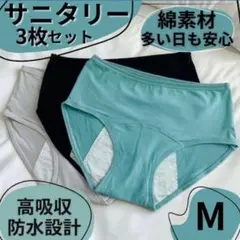 3枚セット サニタリーショーツ 吸水ショーツ M 生理用 防水 尿漏れ 綿