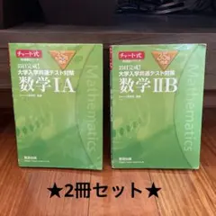 ★2冊セット★35日完成! 大学入学共通テスト対策『数学ⅠA』 『数学IIB』