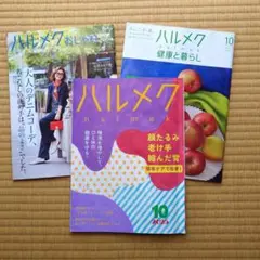 ハルメク 2025年10月号 3冊セット