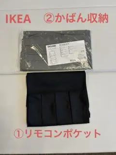 「IKEA」2個セット❗️リモコンポケット,かばん収納
