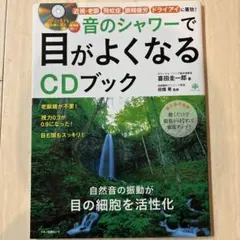 音のシャワーで目がよくなるCDブック 自然音の振動が目の細胞を活性化