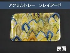 アクリルトレー　ソレイアード　小物入れ