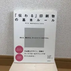 「伝わる」印刷物の基本ルール : 作り方・発注の仕方がよくわかる