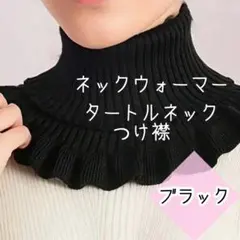 付け襟 リブニット タートルネック 重ね着風 フリル 防寒 保温 秋冬 ブラック
