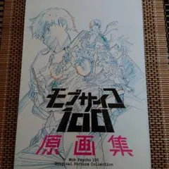 2025年最新】モブサイコ100 原画集の人気アイテム - メルカリ
