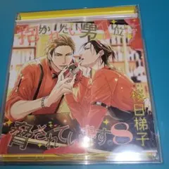 抱かれたい男1位に脅されています⑧　BLCD