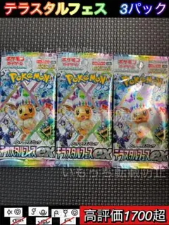 【未開封】テラスタルフェスex バラパック　3パック