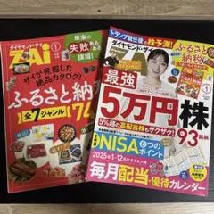 ダイヤモンドZAI(ザイ)2025年1月号