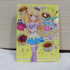 ガラスの心のクレーム・ブリュレ 工藤純子 うっけ ポプラ社プティ・パティシエール