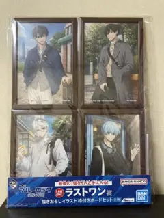 ブルーロック　一番くじ　決戦の覚悟　描きおろしイラスト 枠付きボードセット